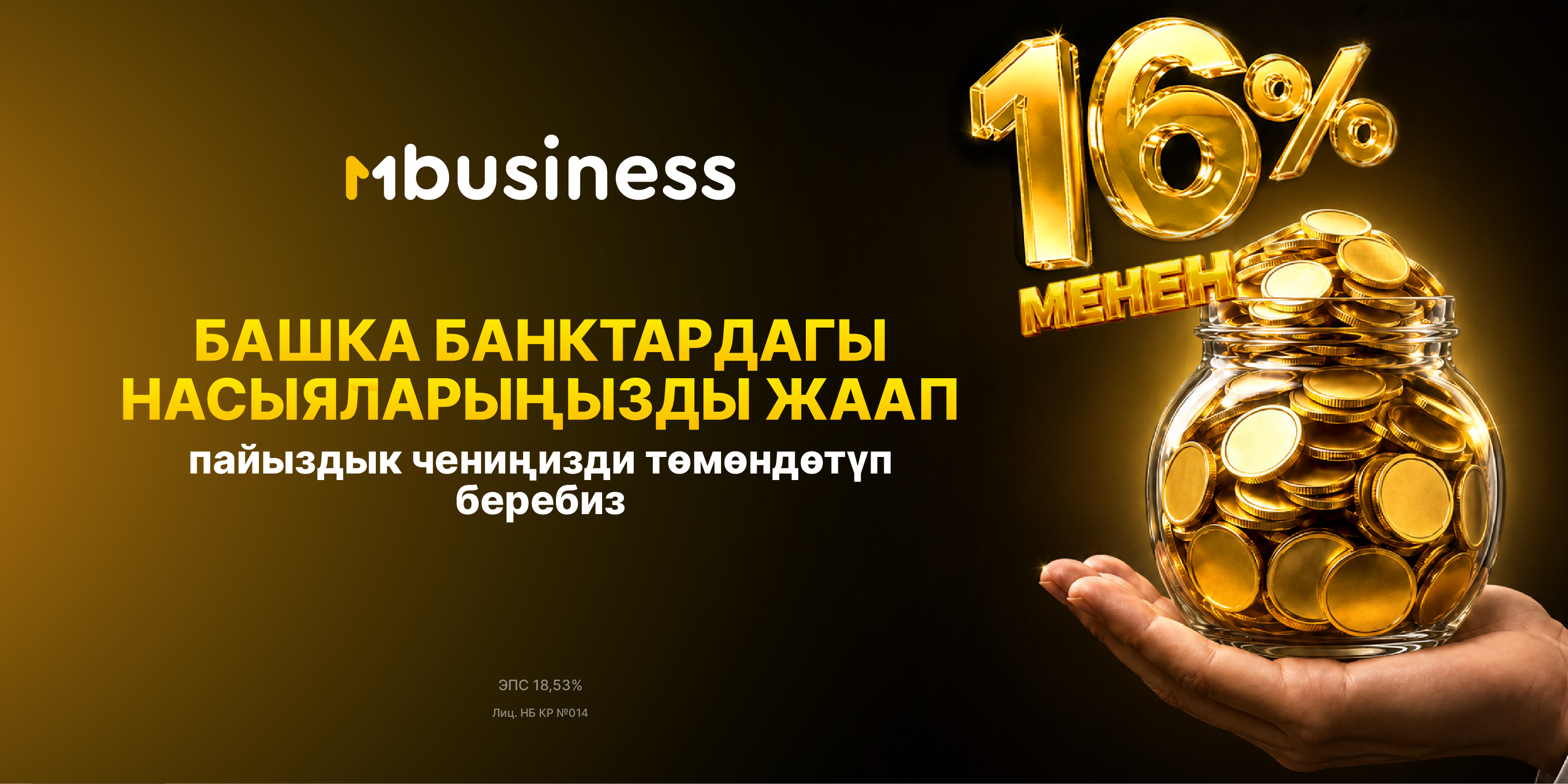MBusiness бизнес-кредиттерди жылдык 16% менен онлайн кайра каржылоону ишке киргизди